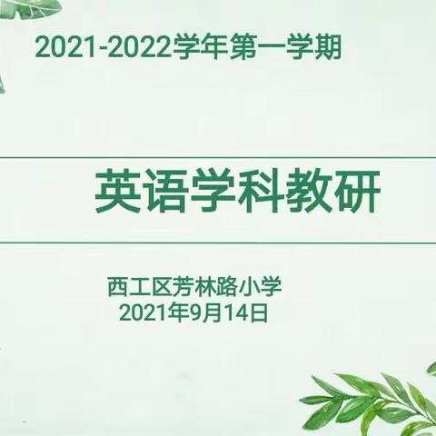 2021--2022学年第一学期“刘秀敏小学英语名师工作室”核心成员教研