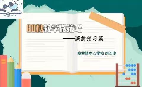 60秒教学微策略//课前预习篇——口诀助力识记长方形的周长