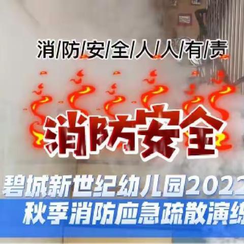碧城镇新世纪幼儿园应急疏散演练