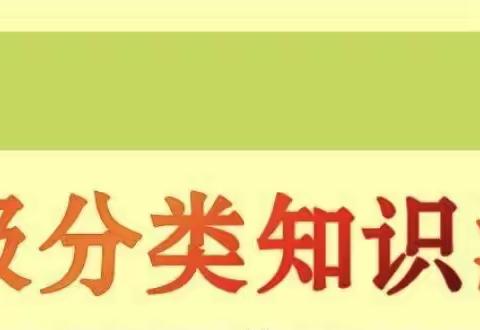 争做垃圾分类小达人——二七区郭小寨小学进行垃圾分类知识测试