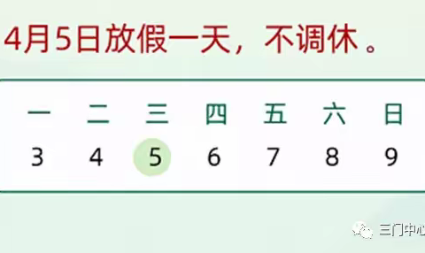 杨柳小学清明节放假通知