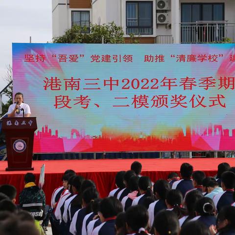 坚持“吾爱”党建引领，助推“清廉学校”建设 ——港南三中2022年春季期期中考试及二模考试表彰大会