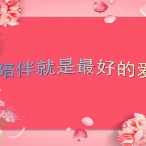 陪伴就是最好的爱
