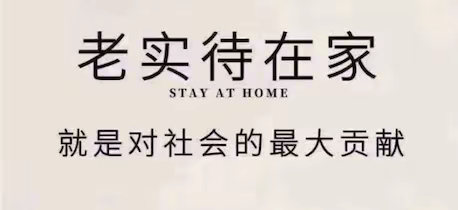 疫情防控，从你我做起