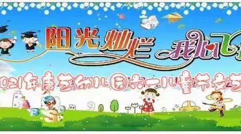 阳光灿烂 我心飞扬 ———2021年康艺幼儿园六一儿童节文艺汇演