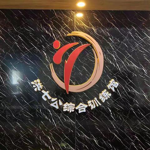 兴安洪七公武术综合训练馆