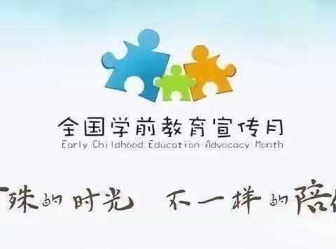 特殊的时光，不一样的陪伴——华河中心幼儿园学前教育宣传月活动