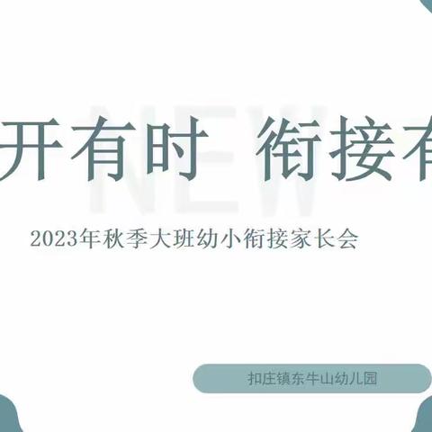 花开有时  衔接有度——扣庄镇东牛山幼儿园大班幼小衔接家长会纪实