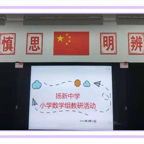 “小小作业展，脉脉师生情”克西克洪纳海小学数学组作业展评，教师交流成长教研活动