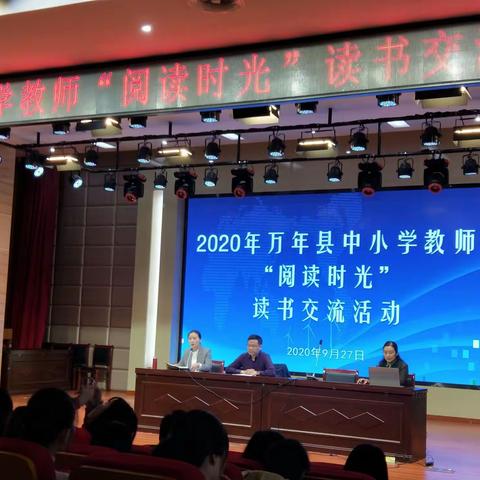 学而思——2020年万年县中小学教师“阅读时光”读书交流活动剪影