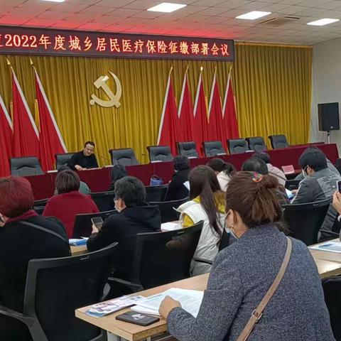 兴隆街道2022年度居民医保费征缴工作动员会