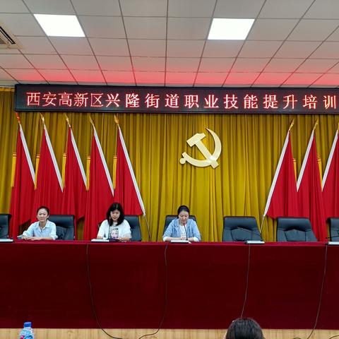 【我为群众办实事】西安高新区兴隆街道职业技能提升培训会