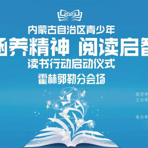 霍林郭勒市青少年“书香涵养精神 阅读启智人生”读书行动启动