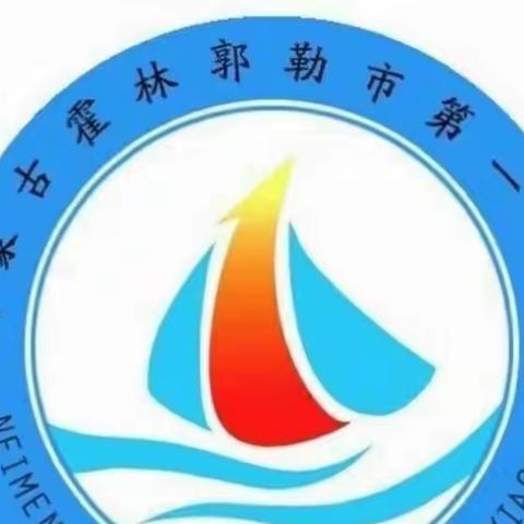 【喜报】霍林郭勒市第一小学在自治区2023年汉字听写大赛中喜获佳绩