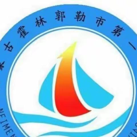 霍林郭勒市第一小学磨课活动