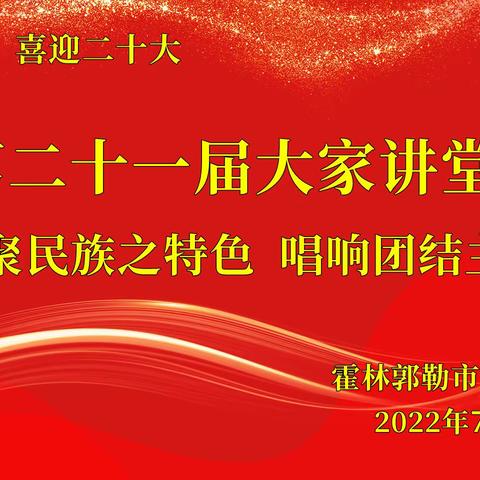 霍市一小第二十一届“大家讲堂”活动