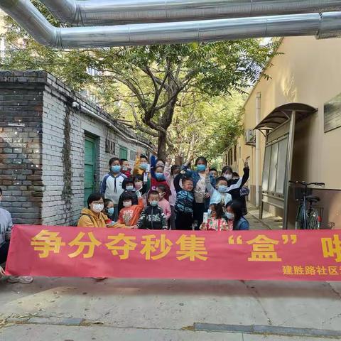 东风街道建胜路社区-争分夺秒集“盒”啦-线下社区活动