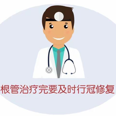 根管治疗后为什么要做冠呢？