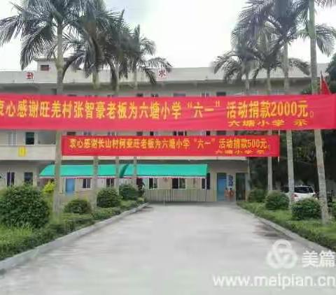 阳光里歌声飞扬 ，树荫下欢乐无边 ——六塘小学“六一”活动花絮