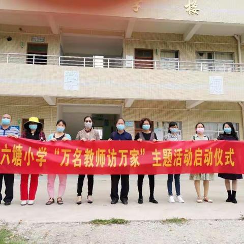 六塘小学抗疫停课不停学，“万名教师访万家”活动