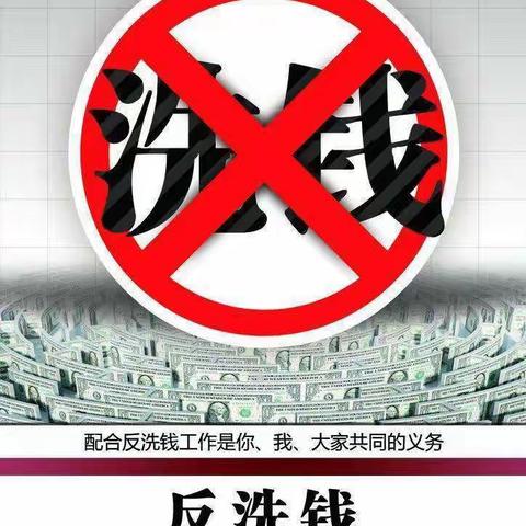 打击洗钱犯罪 构建和谐社会