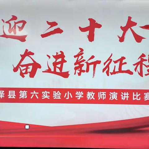 鸡泽县第六实验小学举行“奋进新征程，喜迎二十大”教师演讲比赛