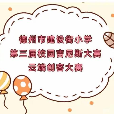 德州市建设街小学第三节校园吉尼斯大赛- -五年级一班分会场