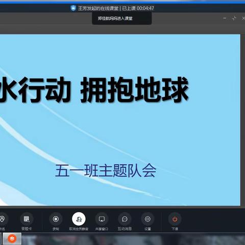 德州市建设街小学五年级一班线上主题队会“节约用水·拥抱地球”