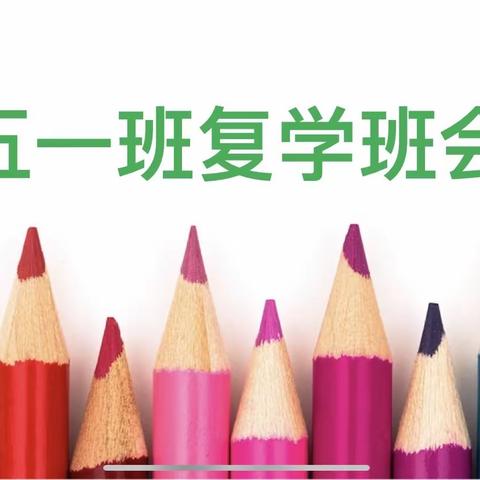 “拥抱春天·砥砺成长”- -德州市建设街小学五一班复学班会