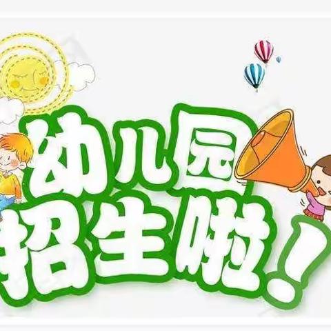 泼机镇第一幼儿园开始招生啦