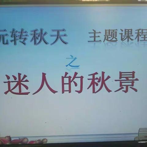玩转秋天主题课程之迷人的秋景 来到了本部三1班