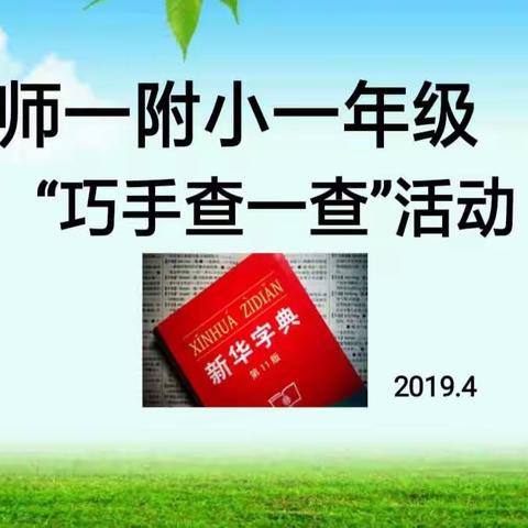 徐师一附小一年级“巧手查一查”活动