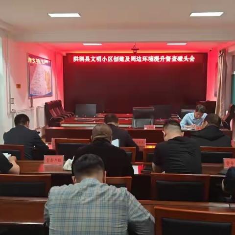 洪洞县文明小区创建及周边环境提升督查专班召开碰头会