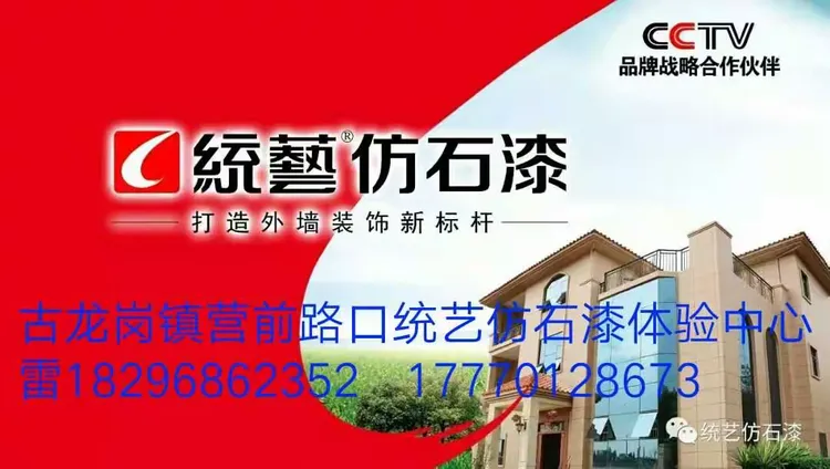 古龙岗统艺仿石漆体验中心欢迎您!