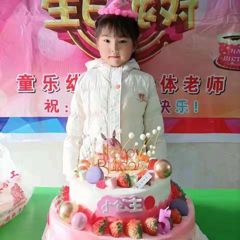 童乐幼儿园《慧凡一班》陈佳雨小宝贝生日会