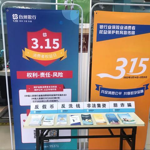 保护金融消费者合法权益，我们在行动 ﻿——台州银行天长南路支行3.15活动宣传