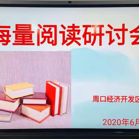 推进海读     静待花开——周口经济开发区实验学校海量阅读研讨会