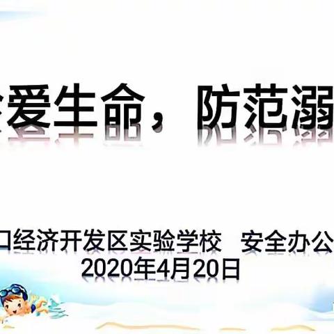 珍爱生命   防范溺水——周口经济开发区实验学校“防溺水”安全教育讲座