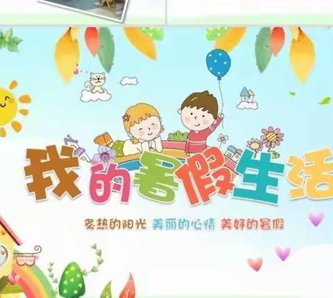 [教育质量提升年]清凉一夏乐成长，不负暑假好时光——梅花小学第四周暑假好作业 07-28