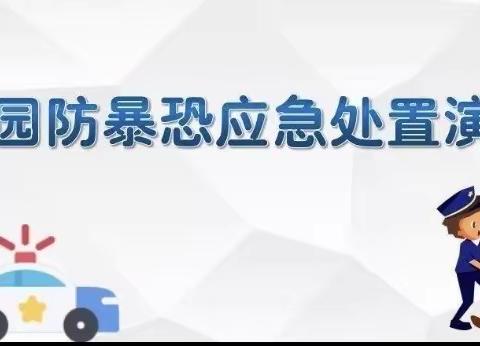 防恐反暴演练，牢筑安全防线——陆川县乌石镇紫恩小学“防恐反暴”演练活动纪实