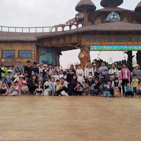 夏湖幼儿园大班《徐州九顶山野生动物园》亲子游