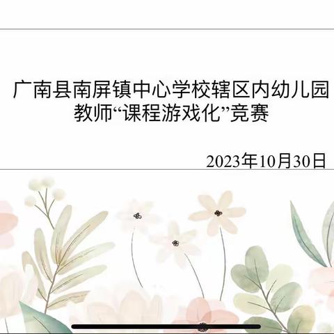 以赛促研 展幼师风采—广南县南屏镇中心学校关于2023年幼儿园教师“课程游戏化”专业能力竞赛初赛