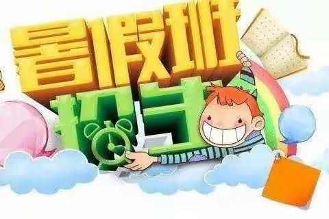 新世纪幼儿园暑期班开始报名啦！