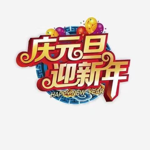 庆元旦迎新年——新世纪幼儿园二十周年庆暨元旦汇演