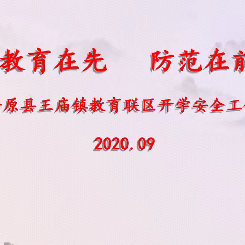 教育在先   防范在前---平原县王庙镇教育联区开学安全工作纪实