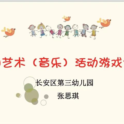 幼儿园艺术（音乐）活动游戏化设计——长安区杜文静“名师+”培训活动