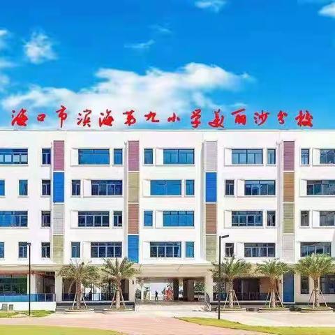 “教学评一致”理念下的作业设计——滨九美丽沙分校语文四年级上册实践性作业设计与研究课题组专题培训活动