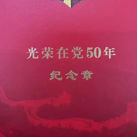 光荣在党50年 一生峥嵘守初心——暨双深社区党总支颁发“光荣在党50年”纪念章