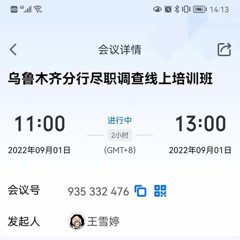 乌鲁木齐分行举办线上对公账户尽职调查培训班