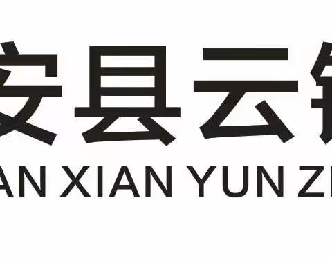 “远离火灾 生命至上”云盖寺镇中心幼儿园消防安全教育系列活动